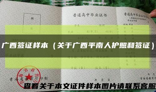 广西签证样本（关于广西平南人护照和签证）缩略图