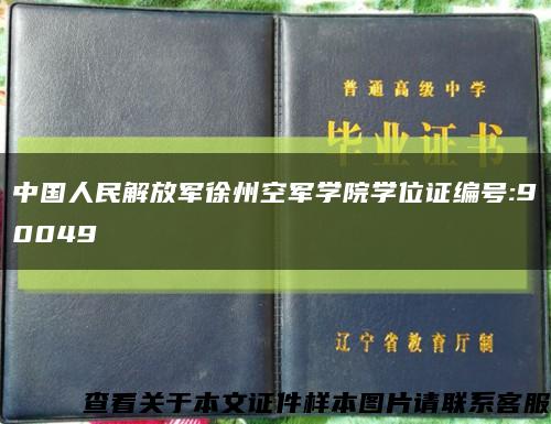 中国人民解放军徐州空军学院学位证编号:90049缩略图