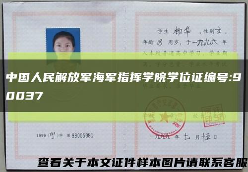 中国人民解放军海军指挥学院学位证编号:90037缩略图