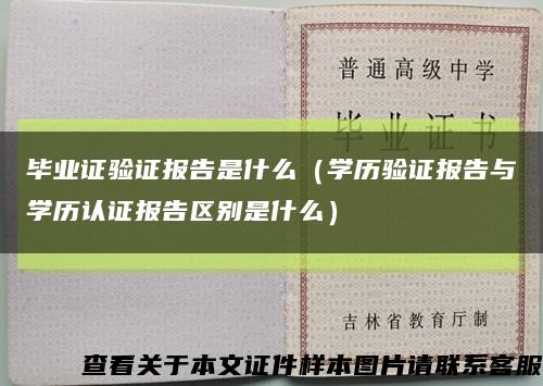 毕业证验证报告是什么（学历验证报告与学历认证报告区别是什么）缩略图