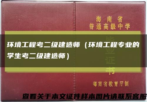 环境工程考二级建造师（环境工程专业的学生考二级建造师）缩略图