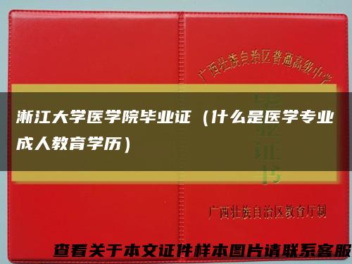 淅江大学医学院毕业证（什么是医学专业成人教育学历）缩略图
