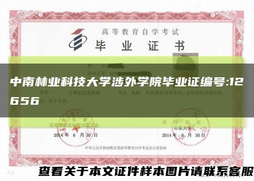 中南林业科技大学涉外学院毕业证编号:12656缩略图