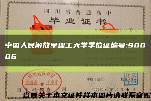 中国人民解放军理工大学学位证编号:90006缩略图