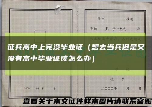 征兵高中上完没毕业证（想去当兵但是又没有高中毕业证该怎么办）缩略图