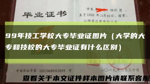99年技工学校大专毕业证图片（大学的大专和技校的大专毕业证有什么区别）缩略图