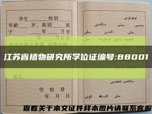 江苏省植物研究所学位证编号:88001缩略图
