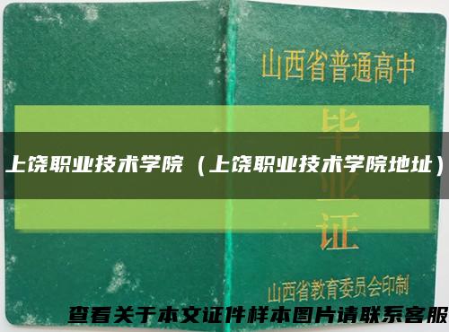 上饶职业技术学院（上饶职业技术学院地址）缩略图