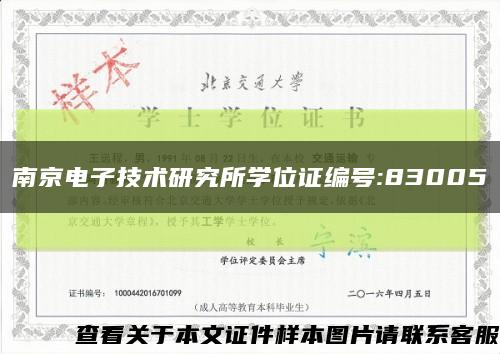 南京电子技术研究所学位证编号:83005缩略图