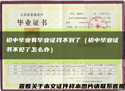 初中毕业有毕业证找不到了（初中毕业证书不见了怎么办）缩略图