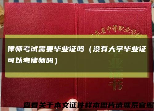 律师考试需要毕业证吗（没有大学毕业证可以考律师吗）缩略图