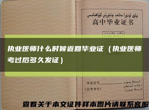 执业医师什么时候返回毕业证（执业医师考过后多久发证）缩略图