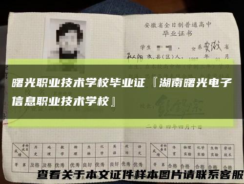 曙光职业技术学校毕业证『湖南曙光电子信息职业技术学校』缩略图