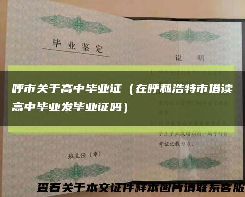 呼市关于高中毕业证（在呼和浩特市借读高中毕业发毕业证吗）缩略图