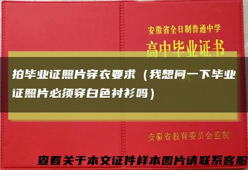 拍毕业证照片穿衣要求（我想问一下毕业证照片必须穿白色衬衫吗）缩略图