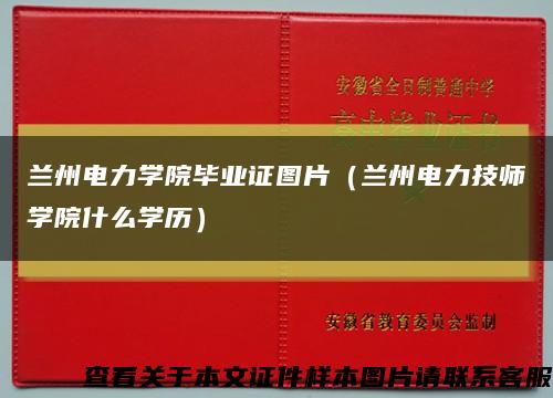 兰州电力学院毕业证图片（兰州电力技师学院什么学历）缩略图