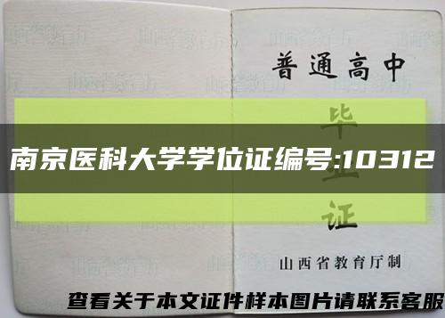 南京医科大学学位证编号:10312缩略图