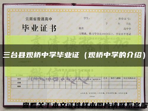三台县观桥中学毕业证（观桥中学的介绍）缩略图
