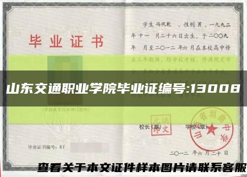 山东交通职业学院毕业证编号:13008缩略图