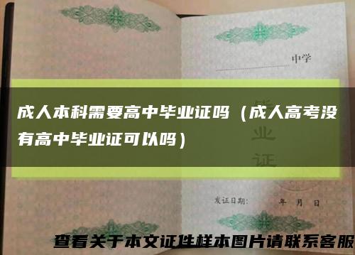 成人本科需要高中毕业证吗（成人高考没有高中毕业证可以吗）缩略图