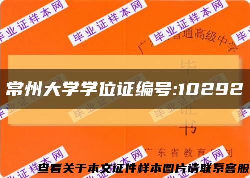 常州大学学位证编号:10292缩略图