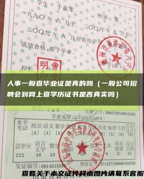 人事一般查毕业证是真的吗（一般公司招聘会到网上查学历证书是否真实吗）缩略图