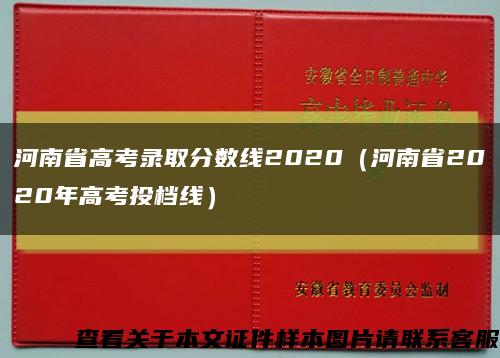 河南省高考录取分数线2020（河南省2020年高考投档线）缩略图