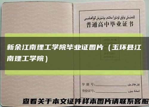 新余江南理工学院毕业证图片（玉环县江南理工学院）缩略图