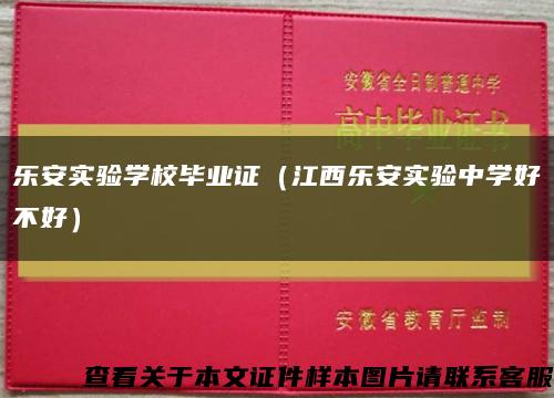 乐安实验学校毕业证（江西乐安实验中学好不好）缩略图