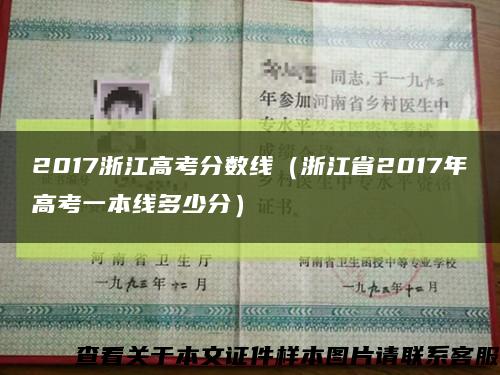 2017浙江高考分数线（浙江省2017年高考一本线多少分）缩略图
