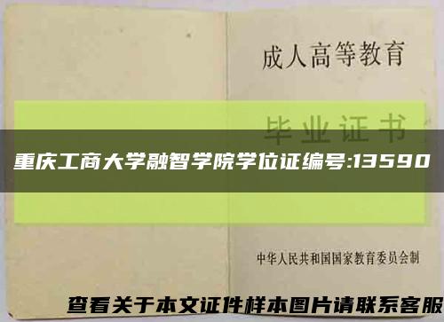 重庆工商大学融智学院学位证编号:13590缩略图