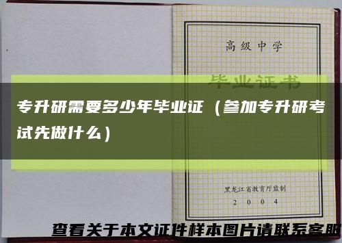 专升研需要多少年毕业证（参加专升研考试先做什么）缩略图