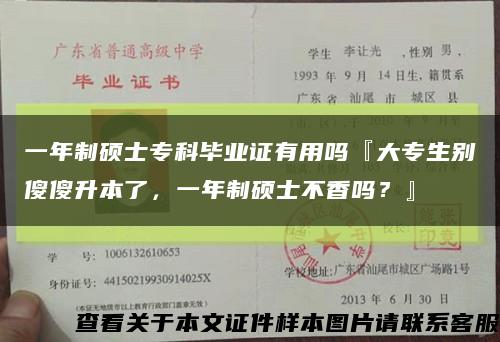 一年制硕士专科毕业证有用吗『大专生别傻傻升本了，一年制硕士不香吗？』缩略图