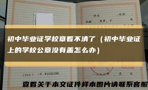 初中毕业证学校章看不清了（初中毕业证上的学校公章没有盖怎么办）缩略图