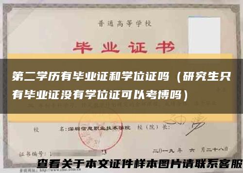 第二学历有毕业证和学位证吗（研究生只有毕业证没有学位证可以考博吗）缩略图