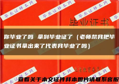 你毕业了吗 拿到毕业证了（老师帮我把毕业证书拿出来了代表我毕业了吗）缩略图