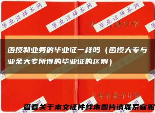 函授和业务的毕业证一样吗（函授大专与业余大专所得的毕业证的区别）缩略图