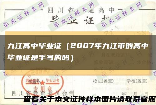 九江高中毕业证（2007年九江市的高中毕业证是手写的吗）缩略图