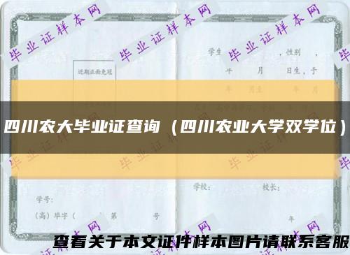 四川农大毕业证查询（四川农业大学双学位）缩略图