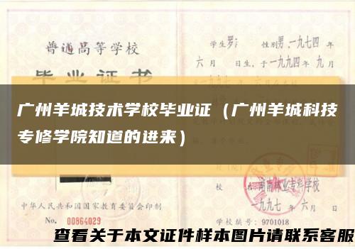 广州羊城技术学校毕业证（广州羊城科技专修学院知道的进来）缩略图