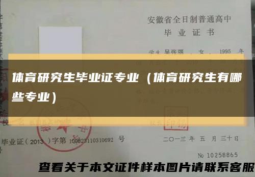 体育研究生毕业证专业（体育研究生有哪些专业）缩略图