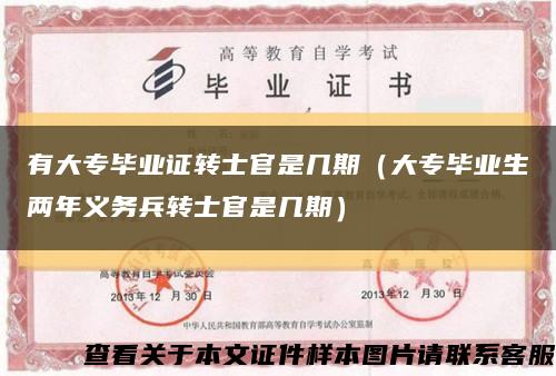 有大专毕业证转士官是几期（大专毕业生两年义务兵转士官是几期）缩略图