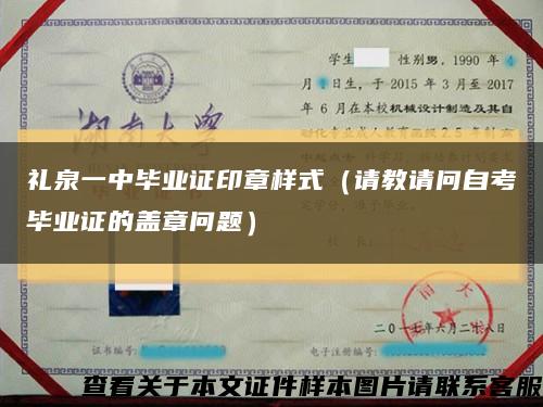 礼泉一中毕业证印章样式（请教请问自考毕业证的盖章问题）缩略图