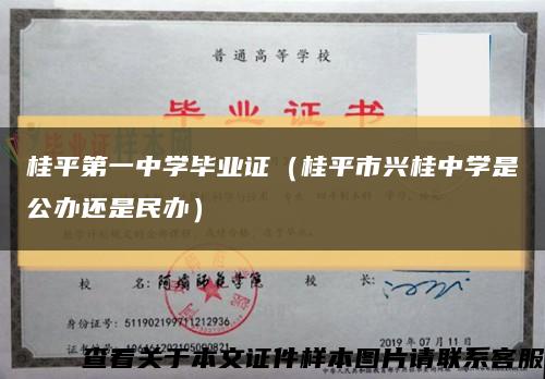 桂平第一中学毕业证（桂平市兴桂中学是公办还是民办）缩略图