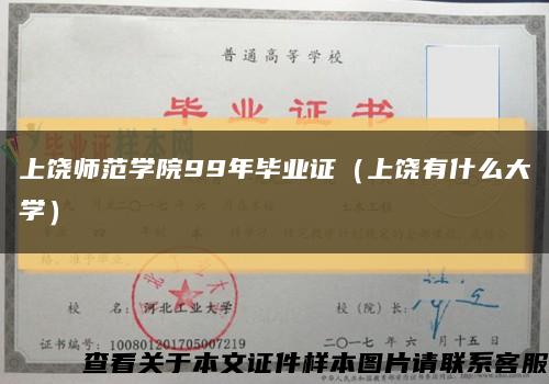 上饶师范学院99年毕业证（上饶有什么大学）缩略图