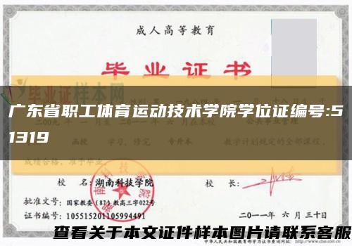 广东省职工体育运动技术学院学位证编号:51319缩略图