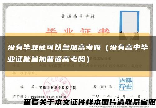 没有毕业证可以参加高考吗（没有高中毕业证能参加普通高考吗）缩略图