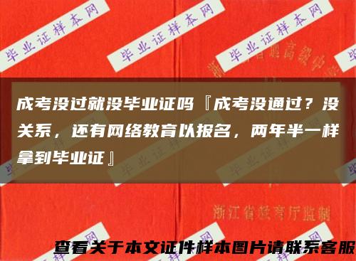 成考没过就没毕业证吗『成考没通过？没关系，还有网络教育以报名，两年半一样拿到毕业证』缩略图