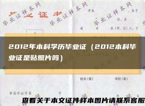 2012年本科学历毕业证（2012本科毕业证是贴照片吗）缩略图