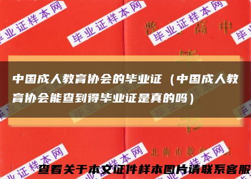 中国成人教育协会的毕业证（中国成人教育协会能查到得毕业证是真的吗）缩略图